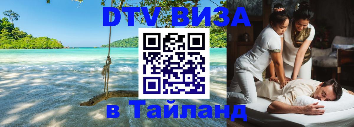 DTV Visa Тайланд купить 