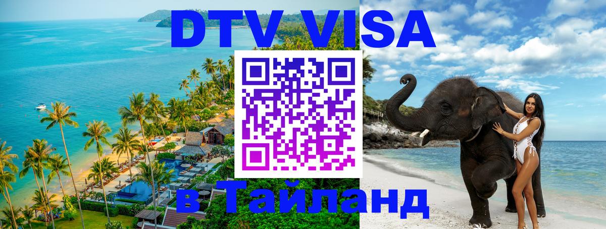 DTV виза Тайланд 
